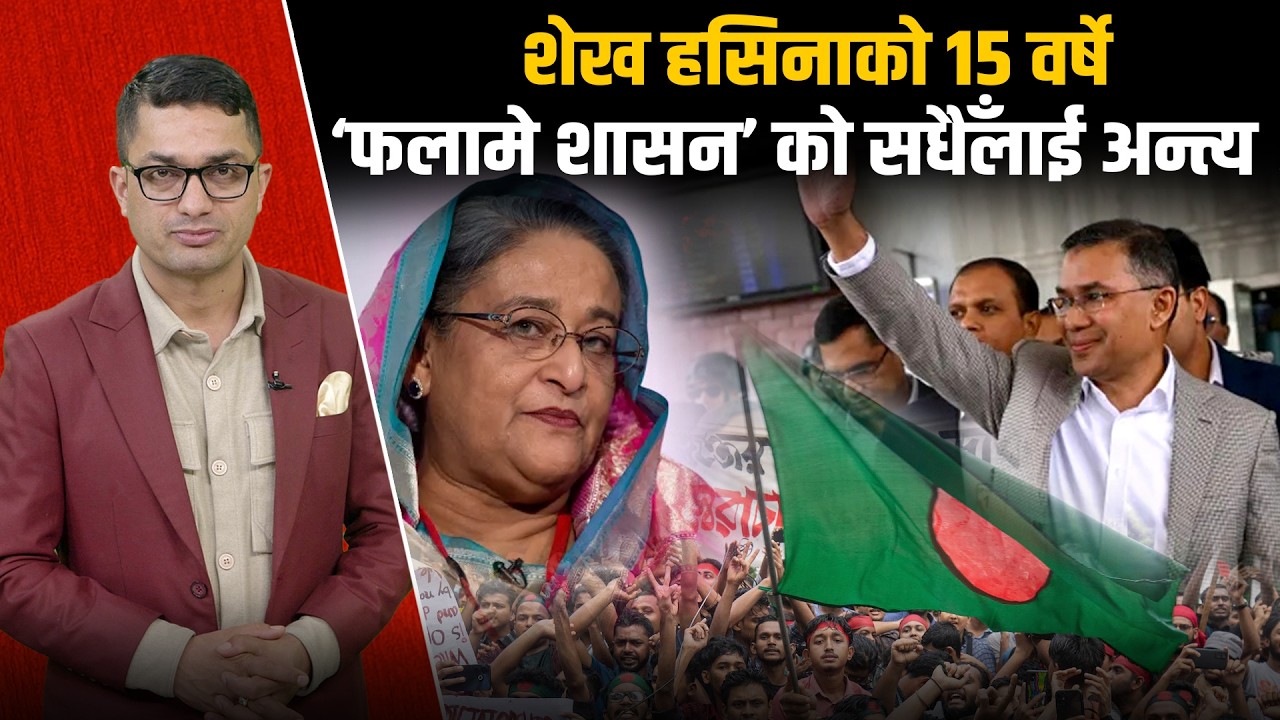 बंगलादेशको सत्तामा ‘जिया’ विरासतको गर्जनः रहमानको पुनरागमन, कस्तो छ परिणाम ? Space4K TV ||