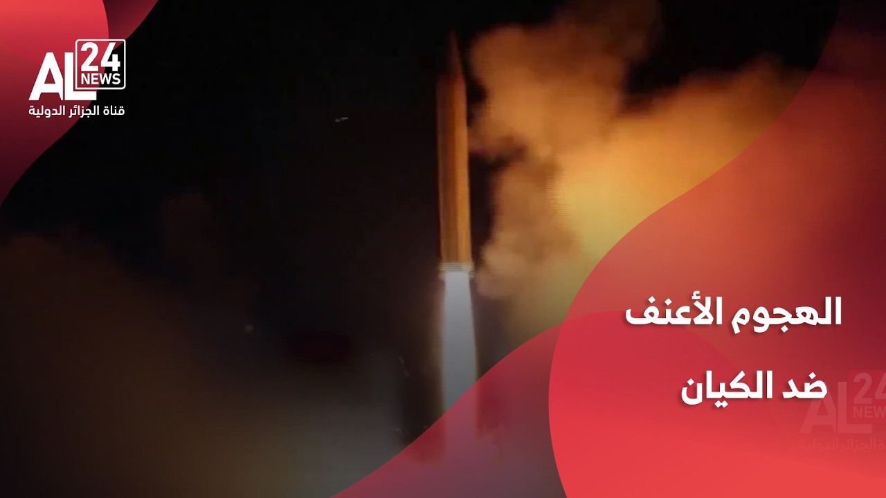 إيران تعلن شن الهجوم الأعنف ضد الكيان الصهيوني منذ بدء الحرب