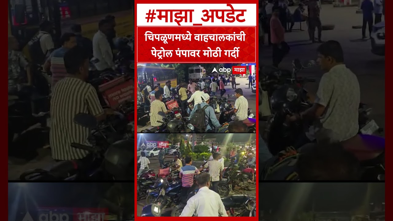 People Crowd at Petrol Pump : चिपळूणमध्ये वाहचालकांची पेट्रोल पंपावर मोठी गर्दी