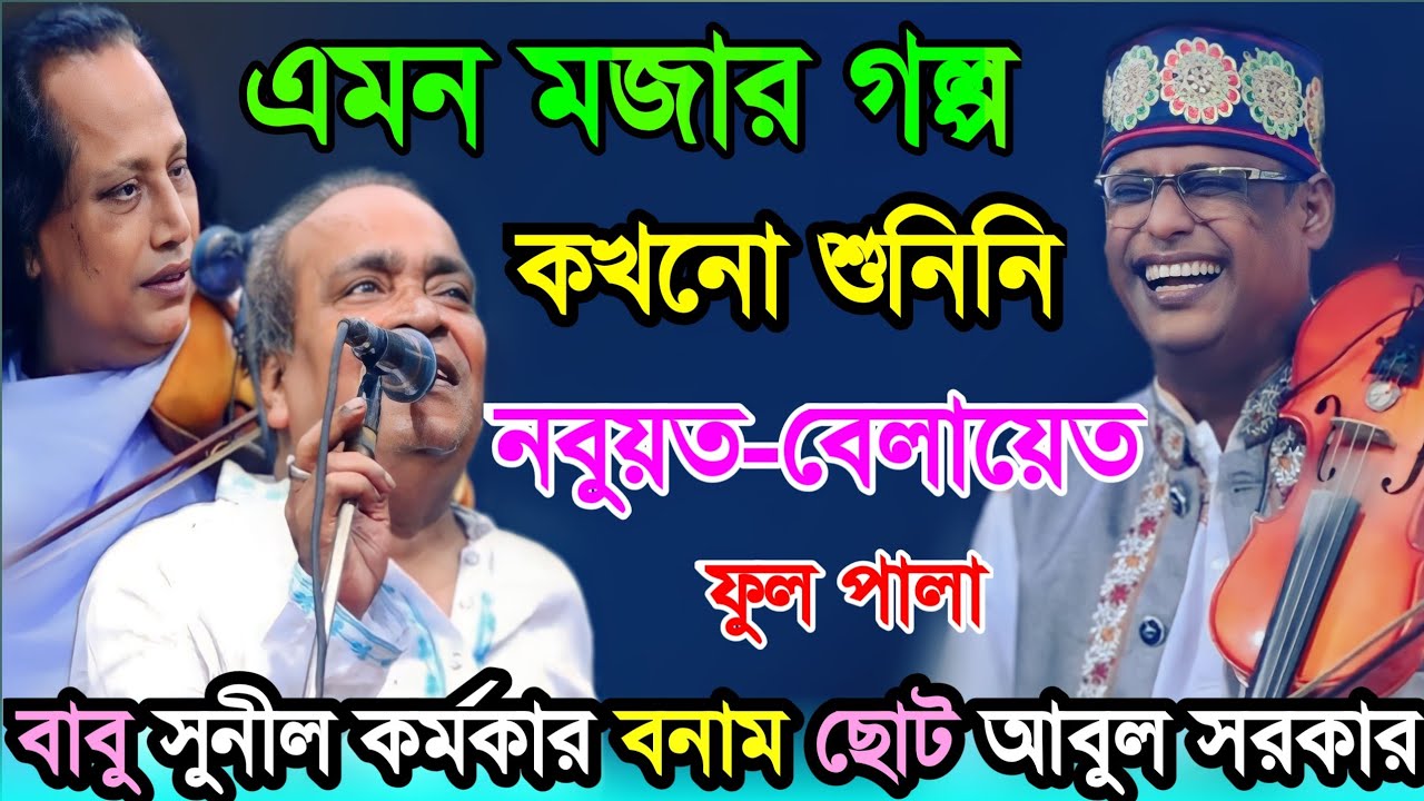 এমন মজার গল্প আগে কখনো শুনিনি (নবুয়ত-বেলায়েত) ফুল পালা গান | সুনীল কর্মকার বনাম ছোট আবুল সরকার