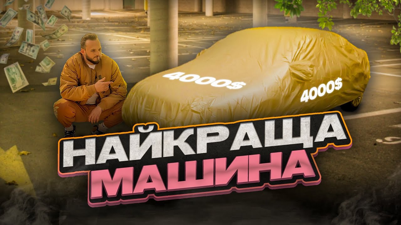 Іномарка за 4000$ Топ за свої гроші