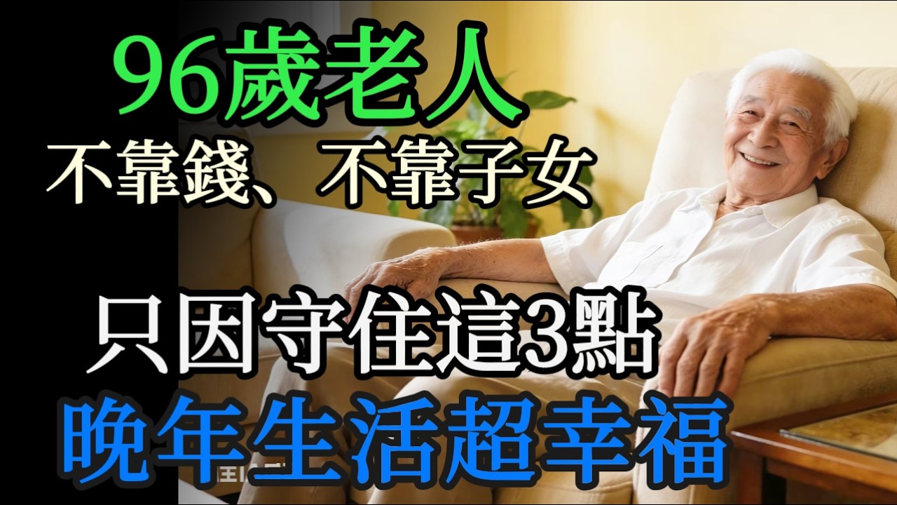 96歲獨居老人真心話：我之所以長壽，不靠存款、不靠子女！全因守住這「3件事」，獨居也能妙不可言#96歲獨居老人#故事分享