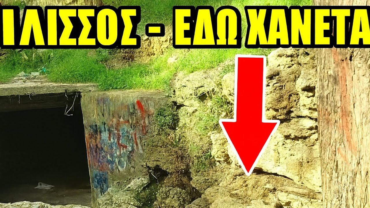 Τα τελευταία μέτρα του Ιλισσού ποταμού λίγο πριν χαθεί από την επιφάνεια!!