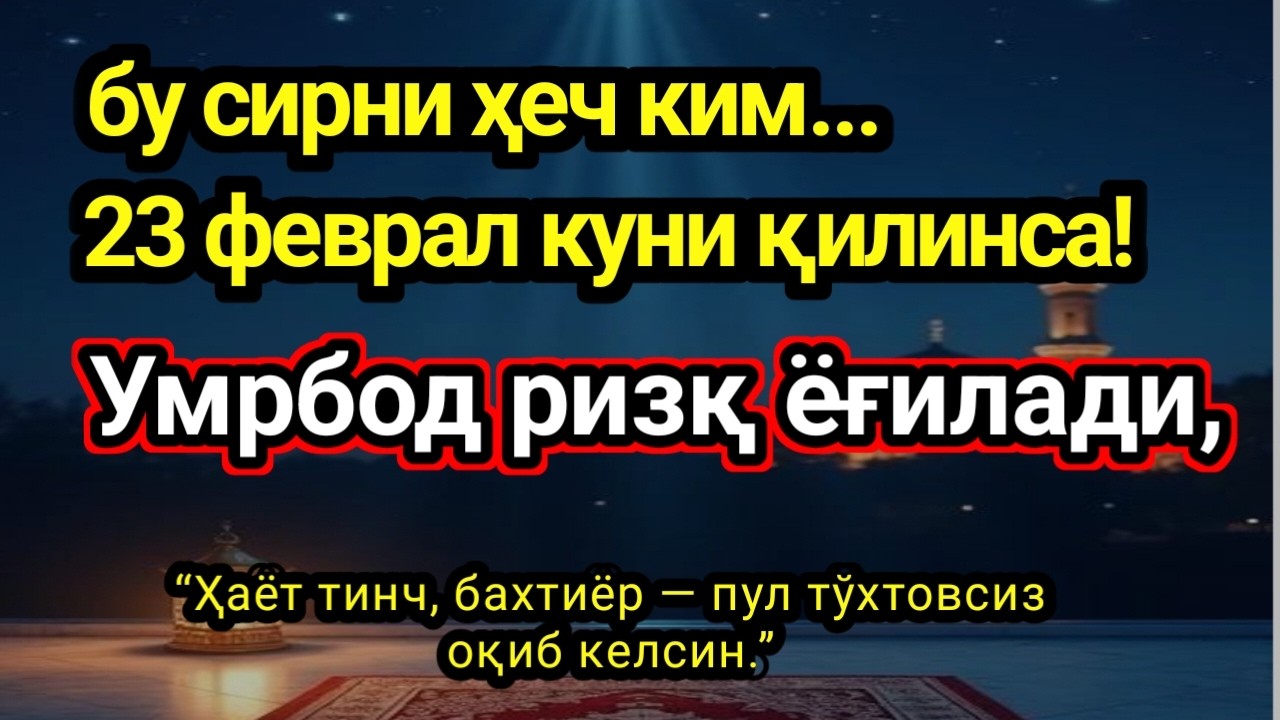 23 феврал куни қилинса! Умрбод ризқ ёғилади,бу сирни ҳеч ким..