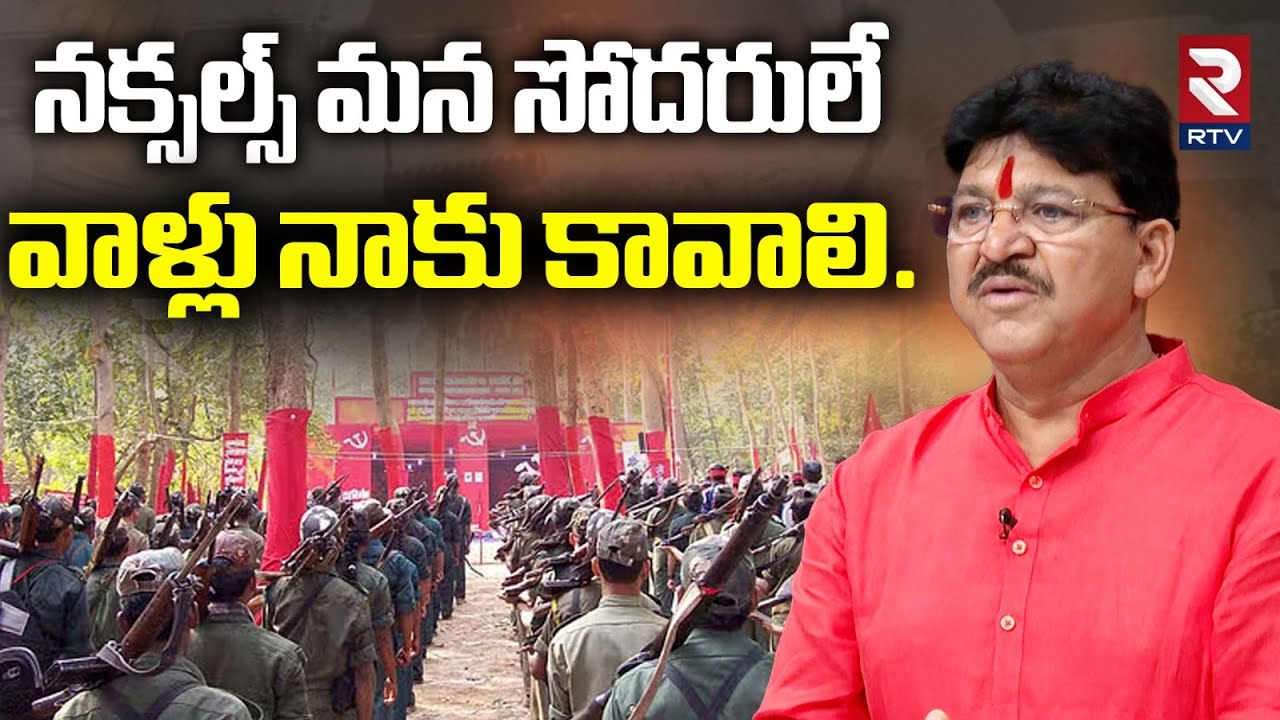 BJP MLA Paidi Rakesh Reddy About Naxals | నక్సల్స్ మన సోదరులే | Maoists | RTV