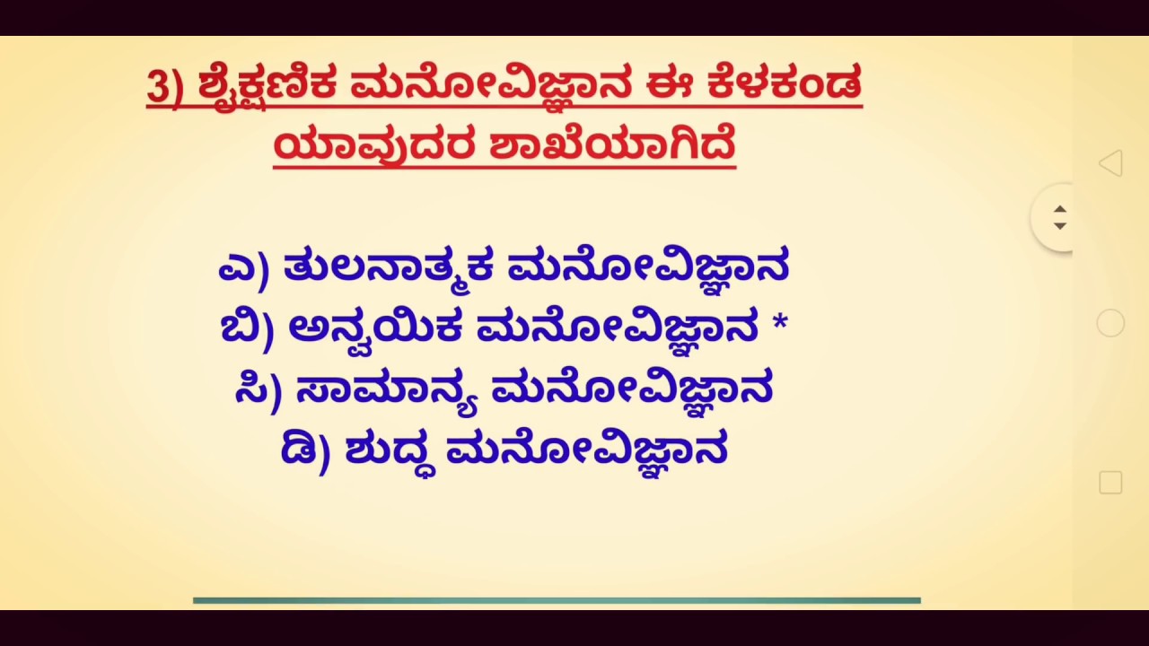 TET ಶೈಕ್ಷಣಿಕ ಮನೋವಿಜ್ಞಾನದ ಕುರಿತಾದ ಕೆಲವು ಪ್ರಶ್ನೋತ್ತರಗಳು ಭಾಗ -1