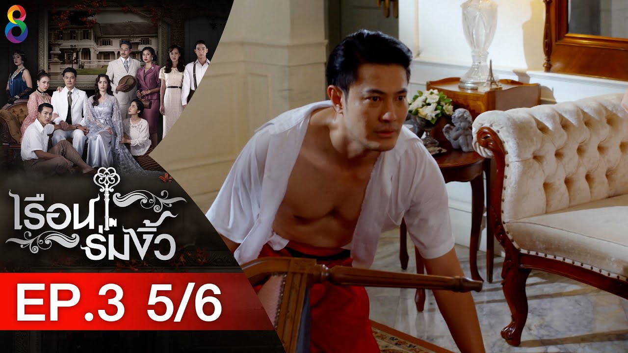 เรือนร่มงิ้ว EP.3 [5/6] | 04-05-64 | ช่อง8