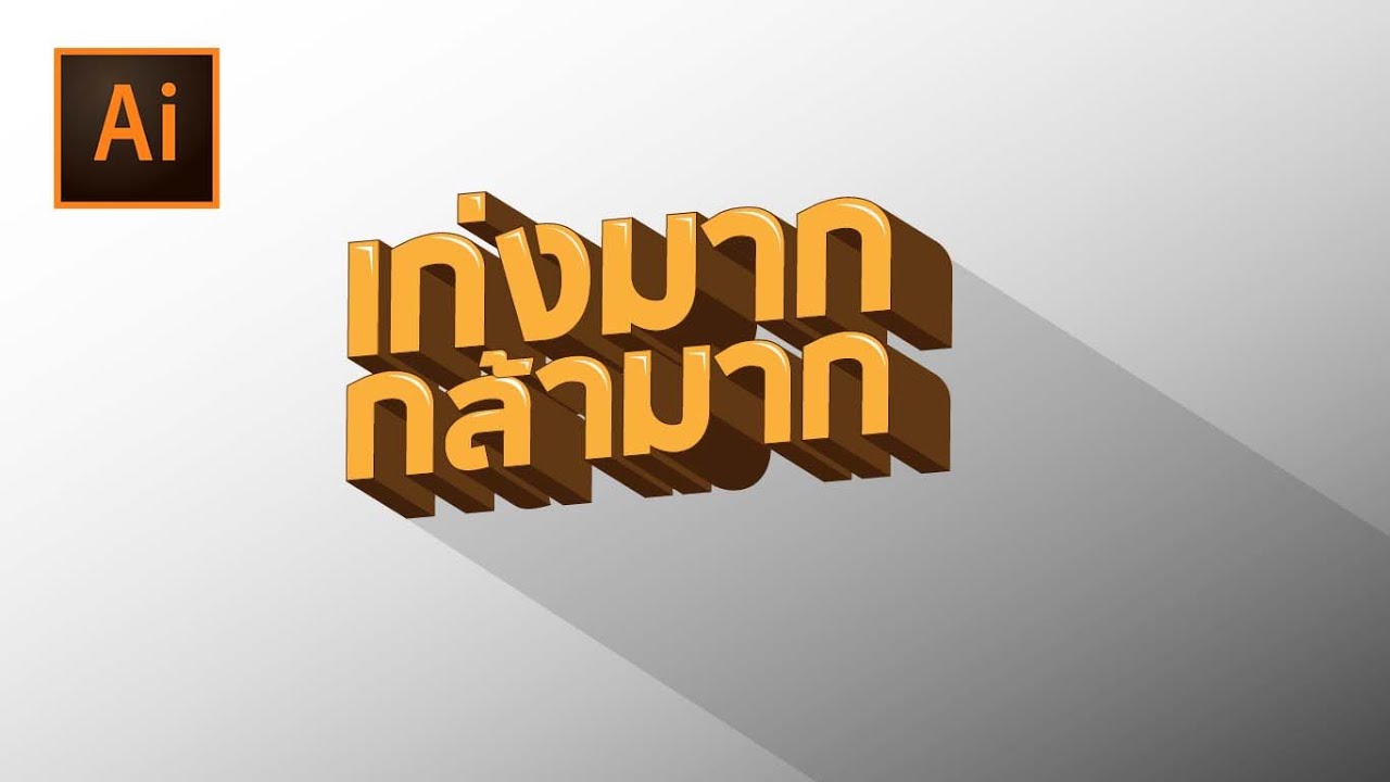 วิธีออกแบบตัวหนังสือสามมิติ(3D Text)ด้วยโปรแกรม adobe Illustrator