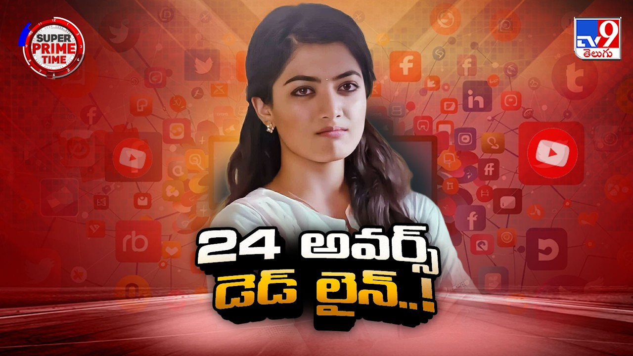 Rashmika breaks silence on 8 years of harassment and private leaks -TV9
