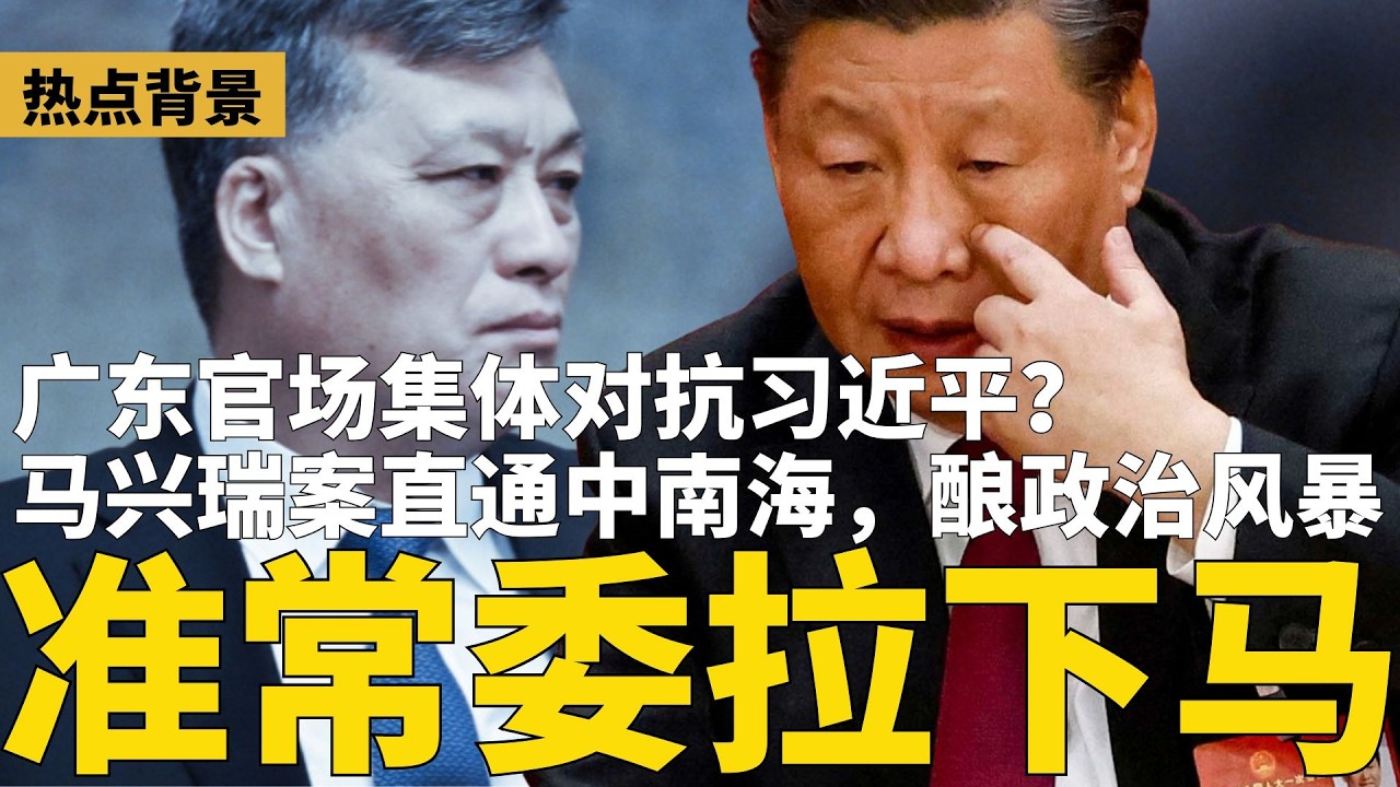 广东官场接&ldquo;秘密指令&rdquo;，集体对抗习近平？风向大变：马兴瑞关系网直通中南海；3大悬疑酝酿政治风暴；川普公开营救细节！最快今晚摧毁伊朗 | #热点背景（20260407）