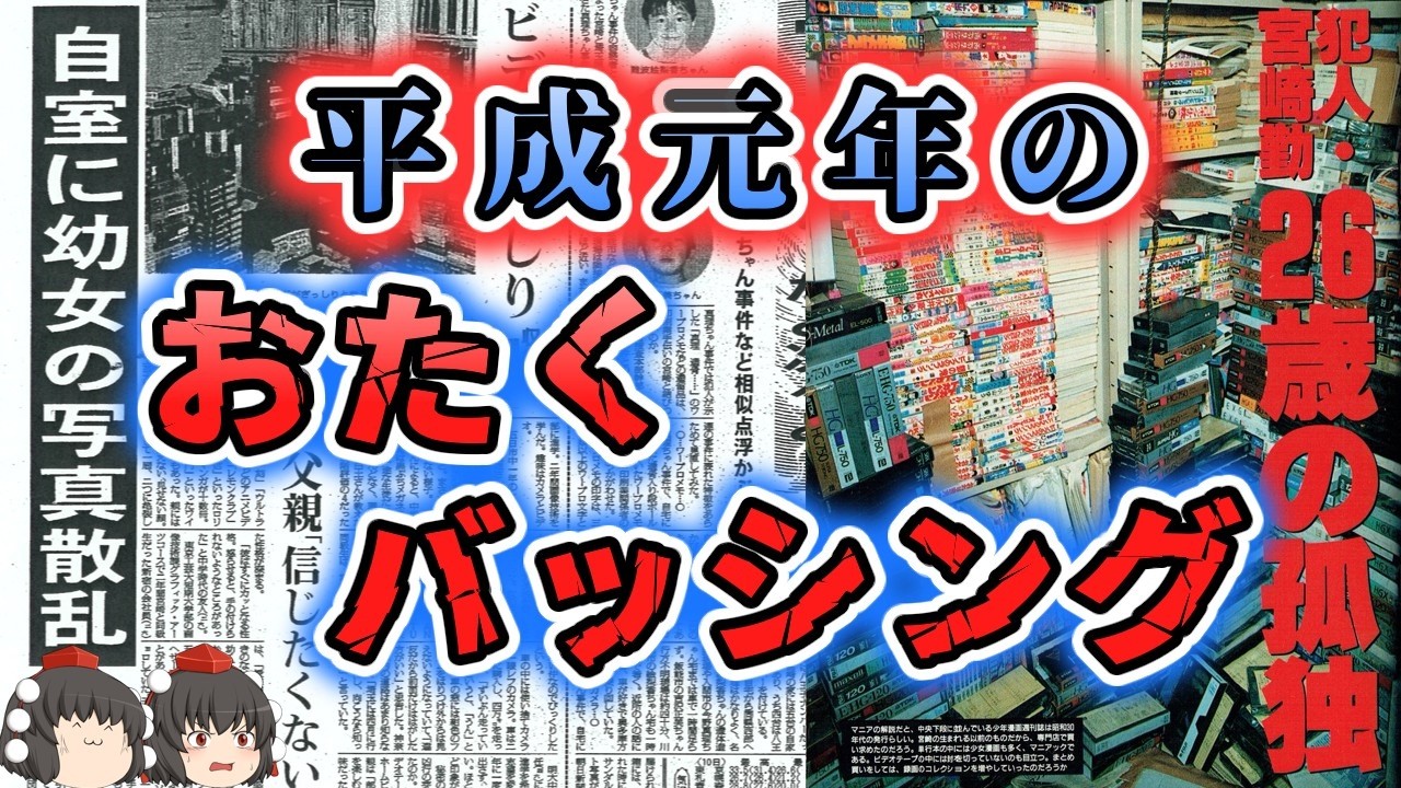 【ゆっくり解説】アニメおたく、ロリコン、ホラーマニアは犯罪者予備軍！？「平成元年　おたくバッシング」