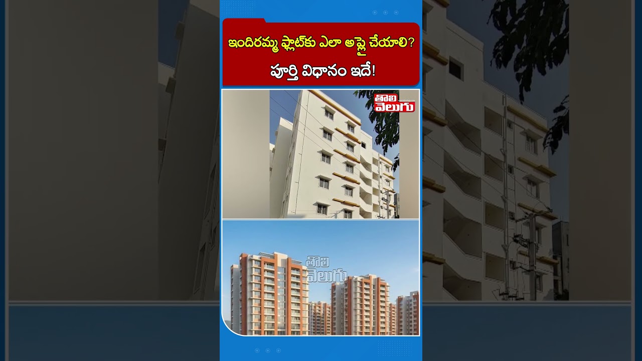 How to apply for Indiramma flat? This is the complete procedure! | Indiramma Flats Application | Tolivelugu