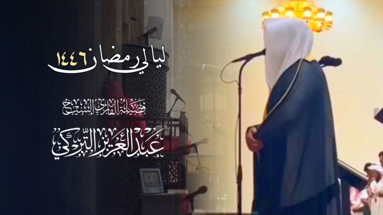 تلاوة إبداعية صلاة التراويح بصوت الشيخ عبدالعزيز التركي | الليلة 15 رمضان 1446 هـ
