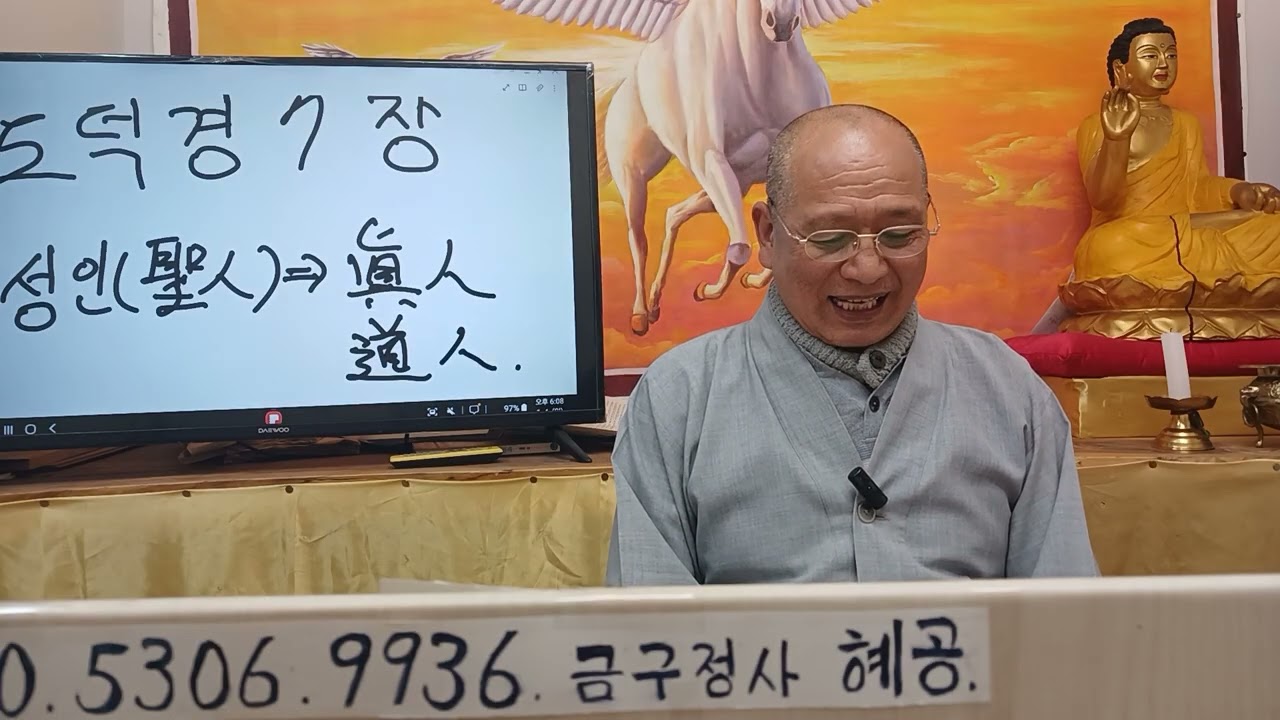 #664 도덕경7장 성인이란 천지자연에 진실을 품은 도인을 말한다