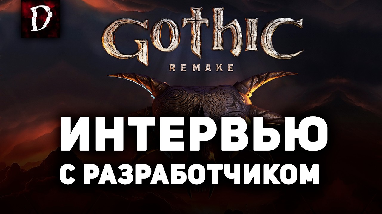 Интервью с Разработчиком Gothic 1 Remake | DAMIANoNE