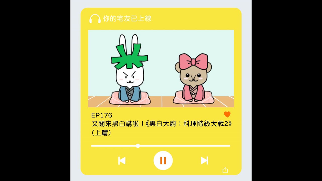 EP176 l 又閣來黑白講啦！《黑白大廚：料理階級大戰2》 （上篇）
