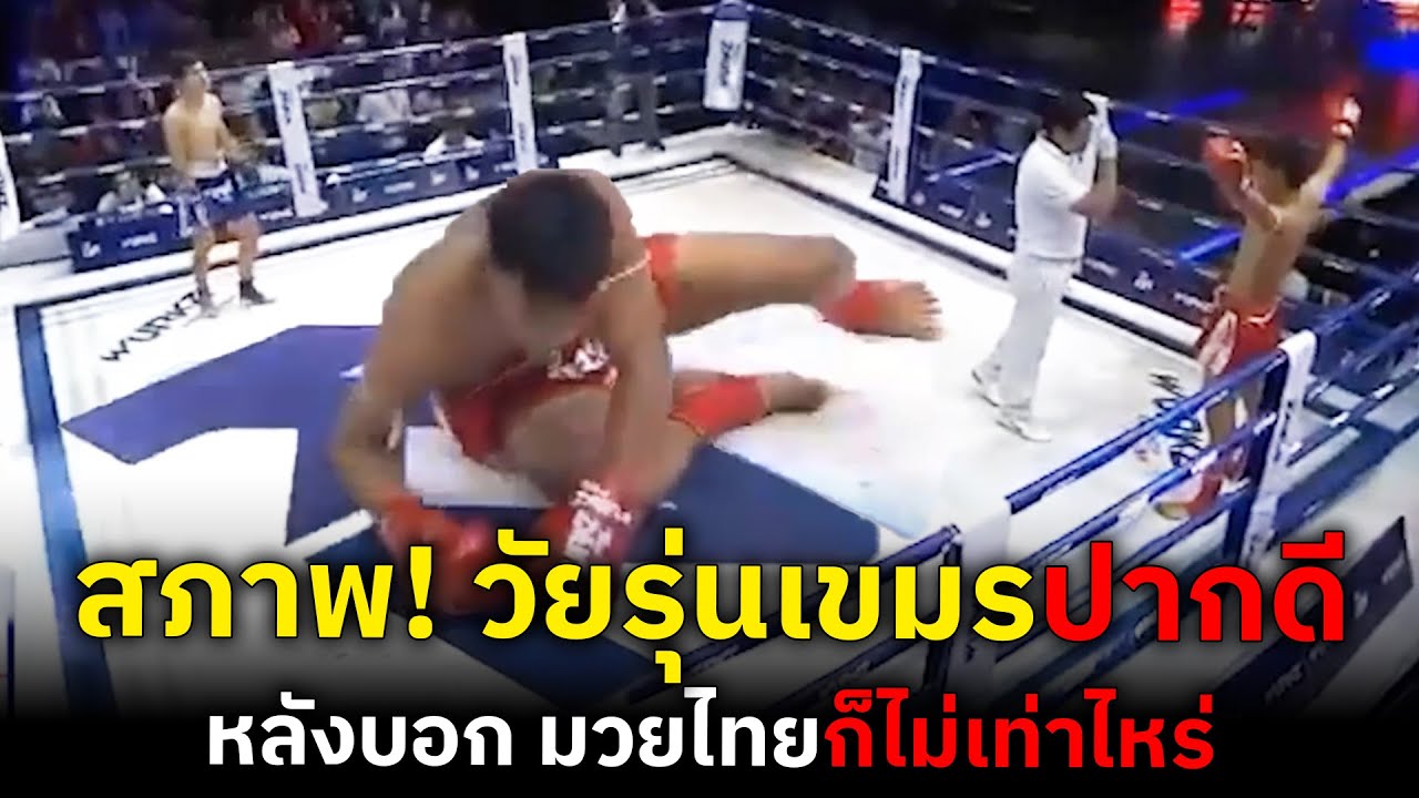 วัยรุ่นเขมรห้าวเป้ง เจอของจริง โดนมวยไทยจัดหนัก!