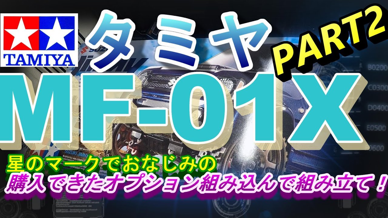 TAMIYA MF 01X組み立てる！PART2　ラジコン　RC