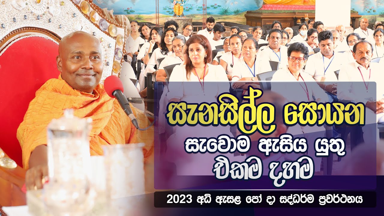 සැනසිල්ල සොයන සැවොම ඇසිය යුතු  එකම දහම - අධි ඇසළ පෝ දා සද්ධර්ම ප්‍රවර්ථනය  2023
