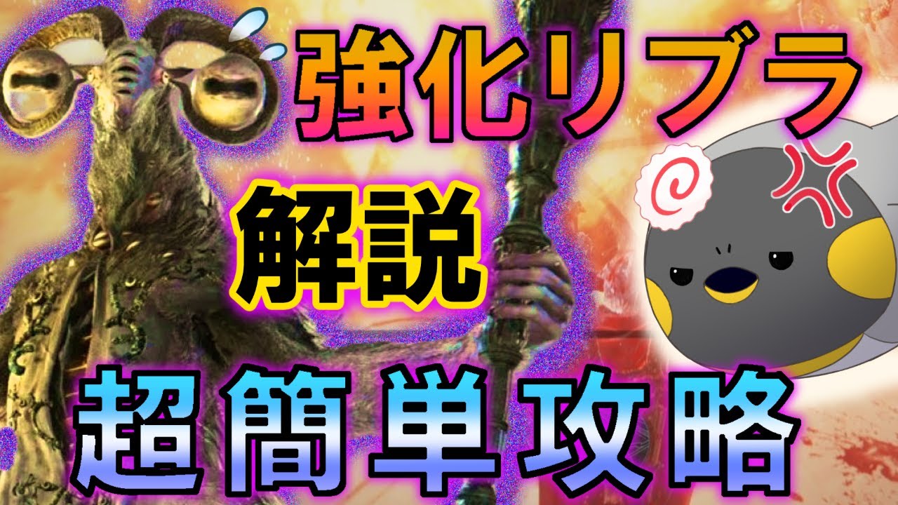 強化リブラを世界一簡単に倒す方法＋解説【ゆっくり ナイトレイン】