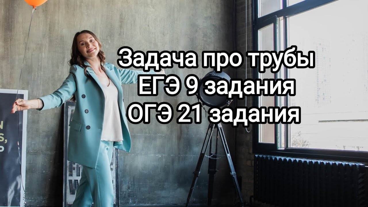 Задача про бассейн и трубы. ЕГЭ профильная математика 9 задания. ОГЭ 21 задания