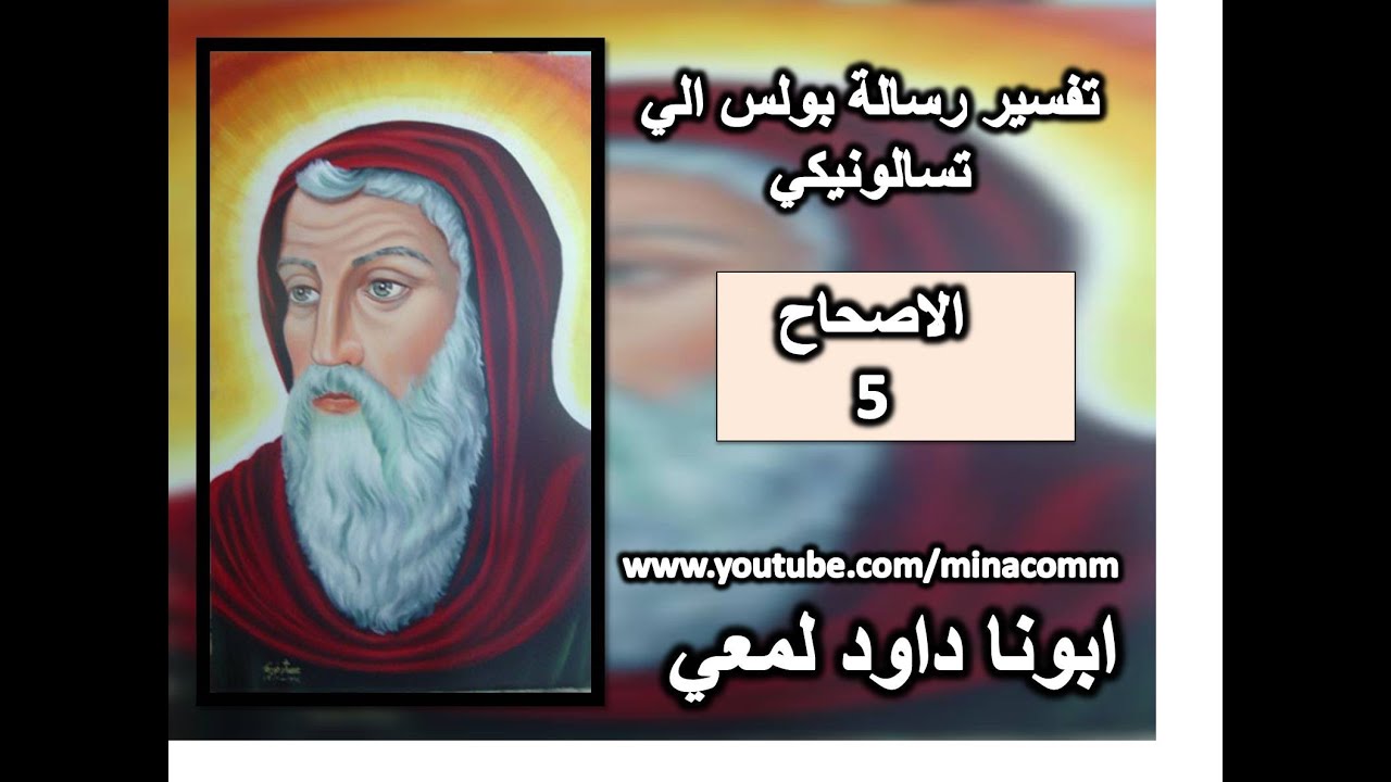 تفسير ررسالة تسالونيكي  الاصحاح 5 افرحوا كل حين