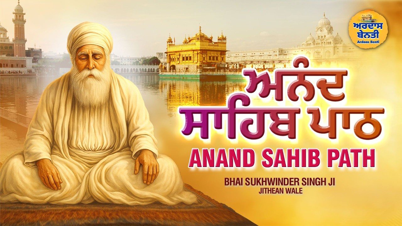 Anand Sahib Path | ਅਨੰਦ ਸਾਹਿਬ ਪਾਠ | Nitnem | Bhai Sukhwinder Singh Ji