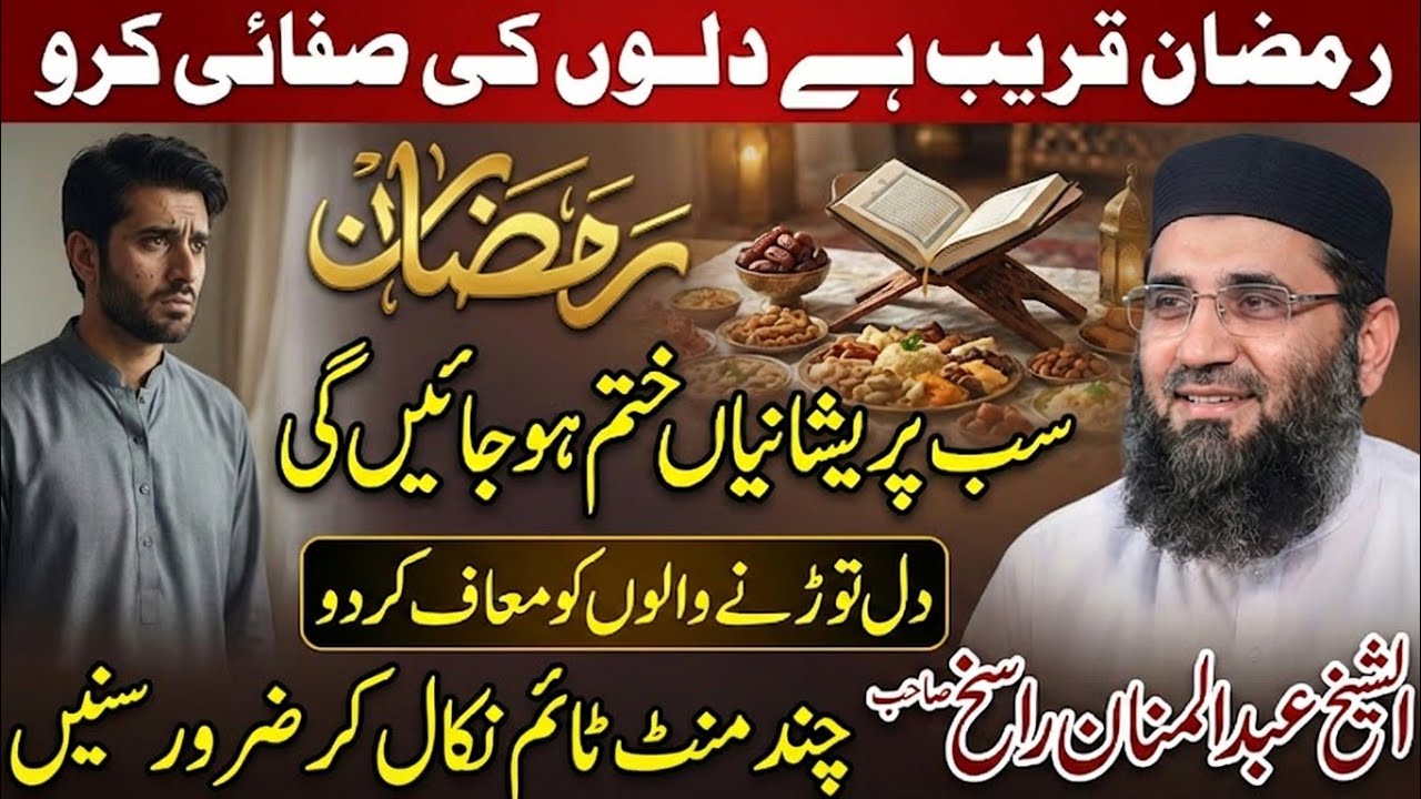 Ramzan A Gea Ab Sub Ko Maf kar do | Molana Abdul Mannan Rasikh | Ramzan special | Ulama Ka Paigham