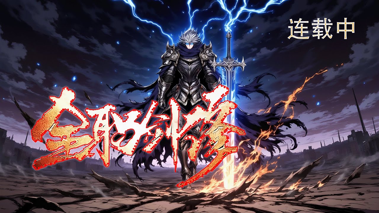 连载《全职剑修》1-700 曾经的修仙天才，如今只是个即将踏入虚拟世界的菜鸟。可他掌握着未来的全部秘密，这一世，誓要翻盘，成为八荒真正的主宰！#异能 #漫画 #小说