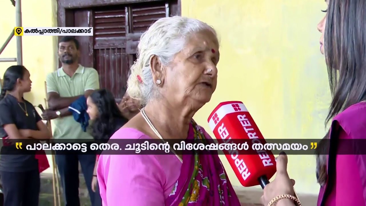 'ഷാഫി പോയാൽ നീലകണ്ഠനുണ്ടല്ലോ..., വോട്ട് എന്തിന് വേസ്റ്റാക്കണം നാട് നന്നാവട്ടെ'.. | Palakkad Bypoll
