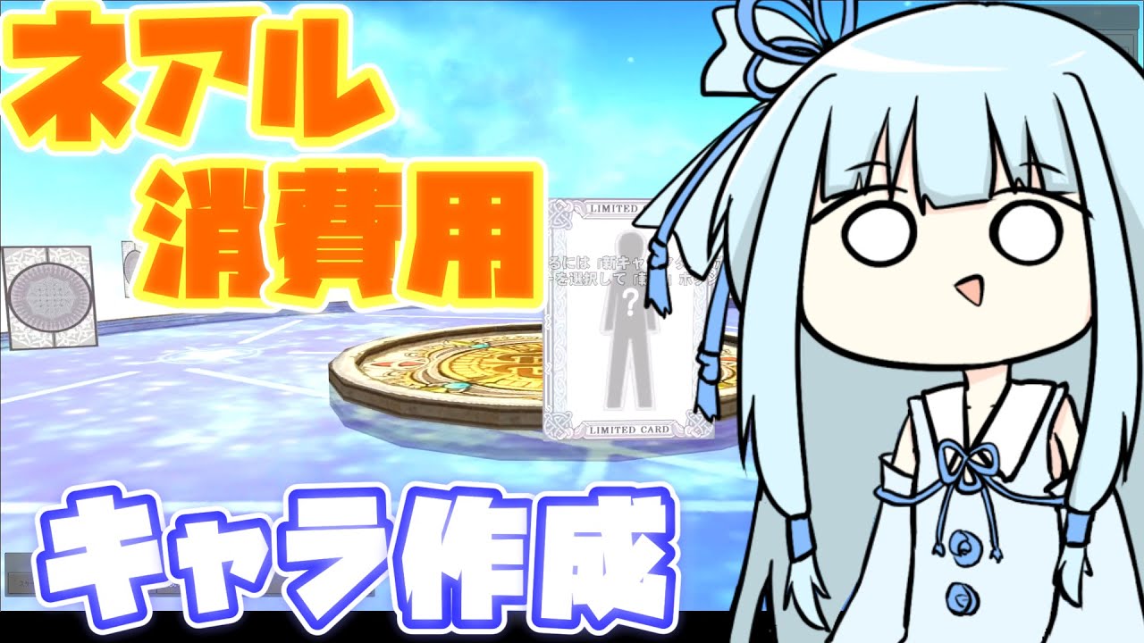 【マビノギ】ネアル消費型金策キャラの下準備