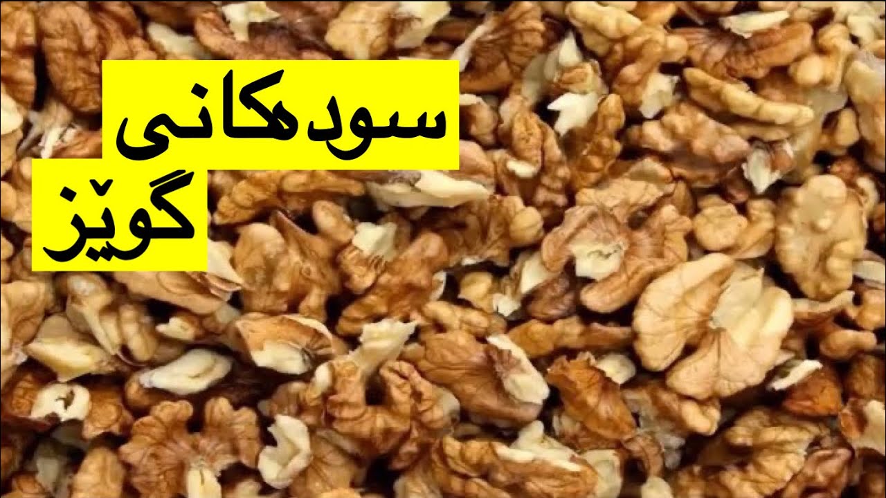 سوده‌كانی گوێز باوه‌ر ناكه‌ی چ سودێكی هه‌یه‌