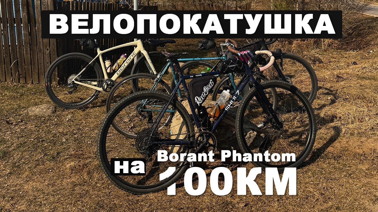 Велопокатушка по гравию и асфальту 100км на Borant Phantom Twitter Shulz Peugeot #gravel #гравийник