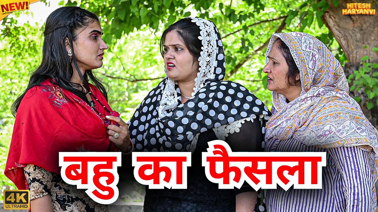 #बहु का #फैसला #episode #हरियाणवी_राजस्थानी_नाटक #newharyanvinatak #emotional #natak #reenabalhara