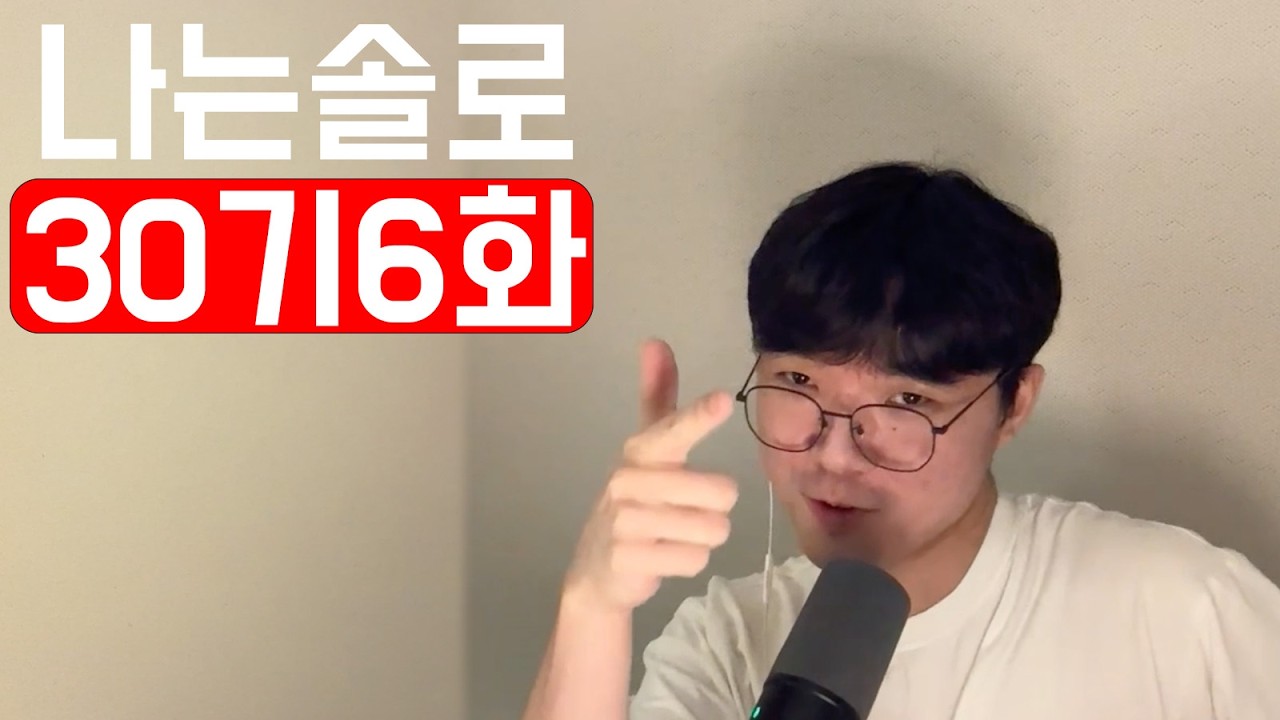 [나는솔로30기6] 사랑보다 먼, 카메라 보다는 가까운
