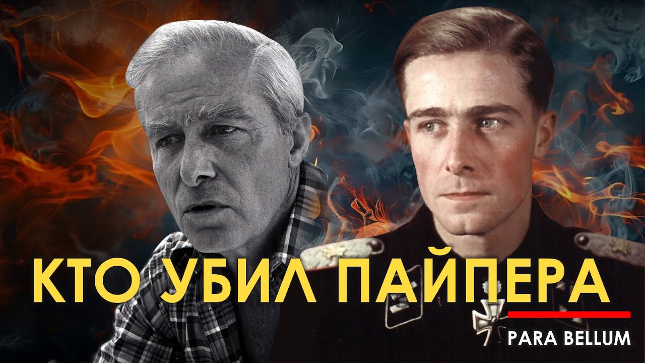 Кто убил Йоахима Пайпера?