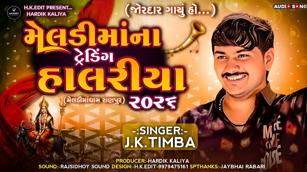 મેલડી માં ના ટ્રેડિંગ હાલરીયા | Meldi Maa Na Trading Halriya | J.K. Timba |Gujarati Audio Song 2026
