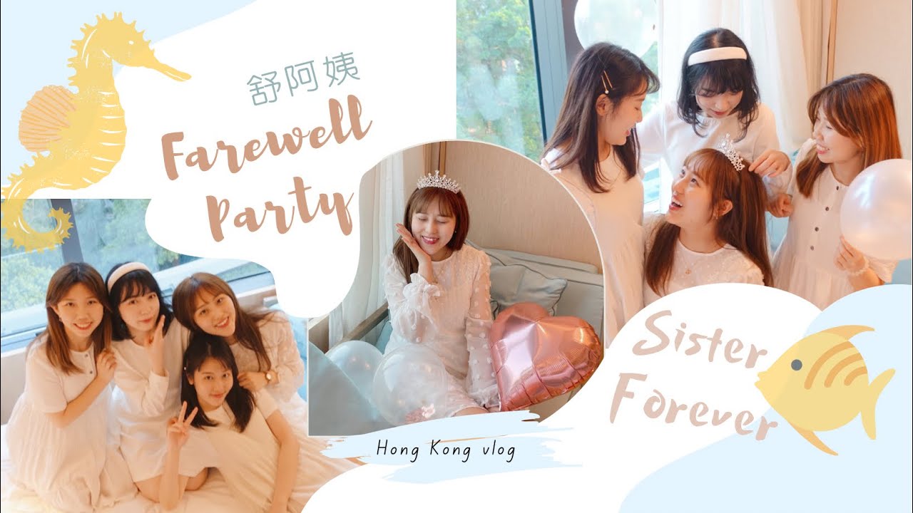 [VLOG|HK] 舒阿姨歡送Party👵🏻姊妹staycation👩‍👩‍👧‍👧成功邀請Mirror下弦7🤷🏻‍♀️最後還有大驚喜！❤️😍