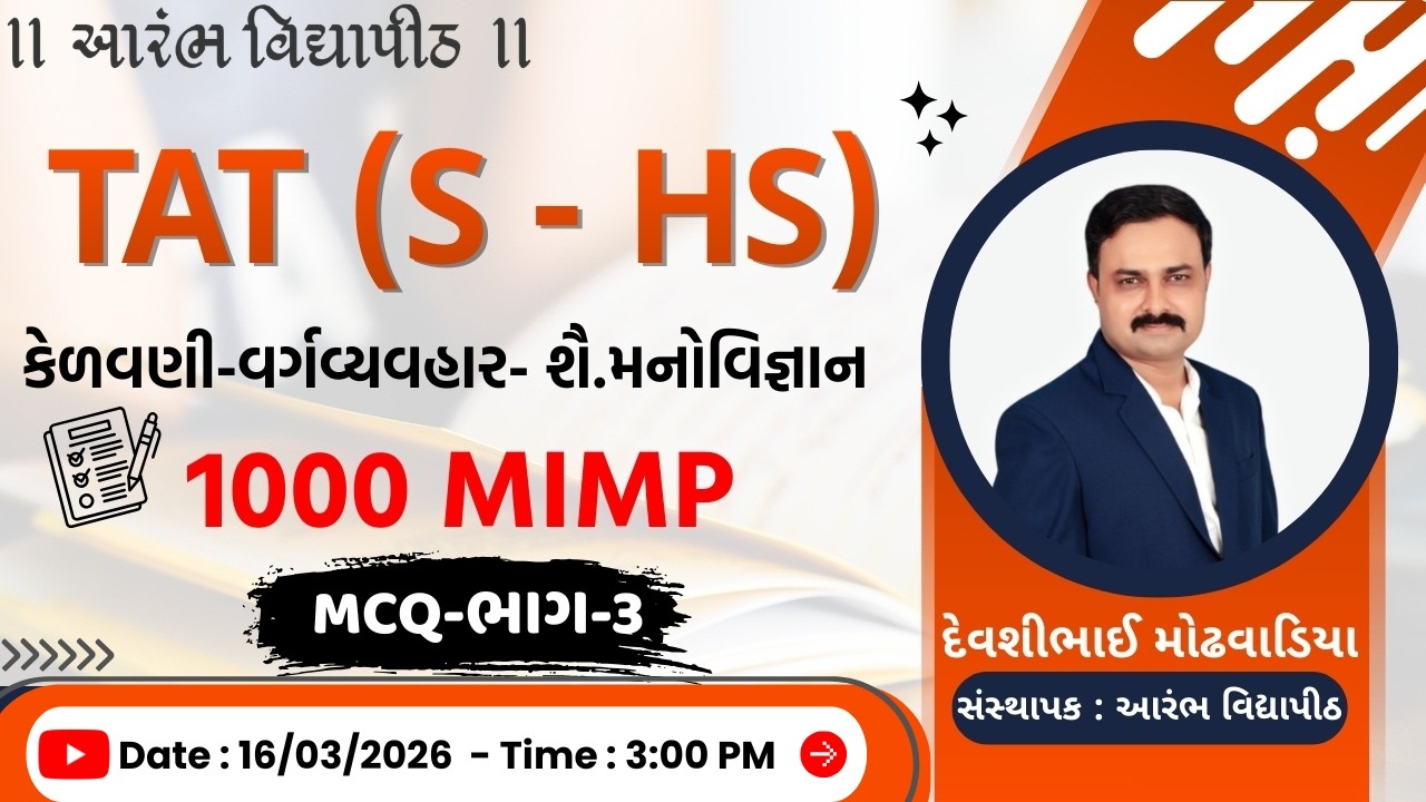 TAT (S - HS) : MCQ - ભાગ-3 : કેળવણી - વર્ગવ્યવહાર - શૈ.મનોવિજ્ઞાન - 1000 MIMP By Devshi Sir