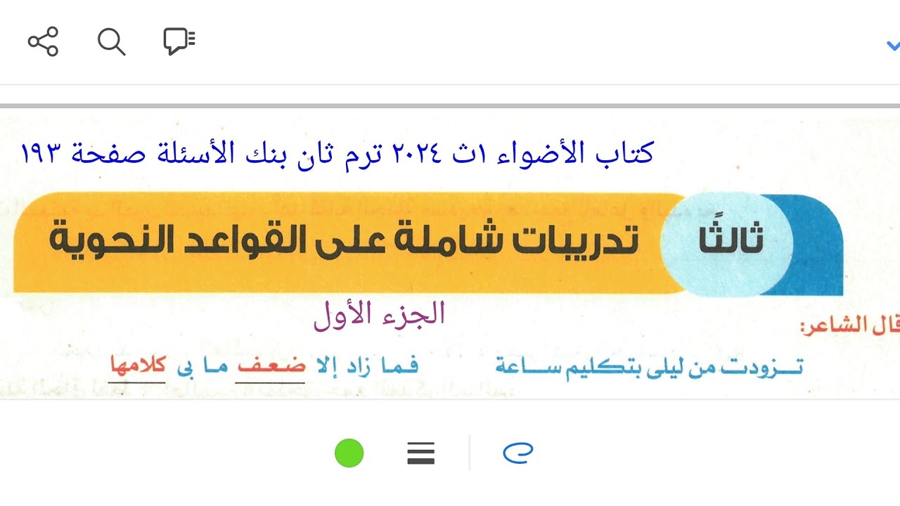 إجابة تدريبات النحو الشاملة كتاب الأضواء ١ث ٢٠٢٤ ترم ثان بنك الأسئلة صفحة ١٩٣ الجزء الأول