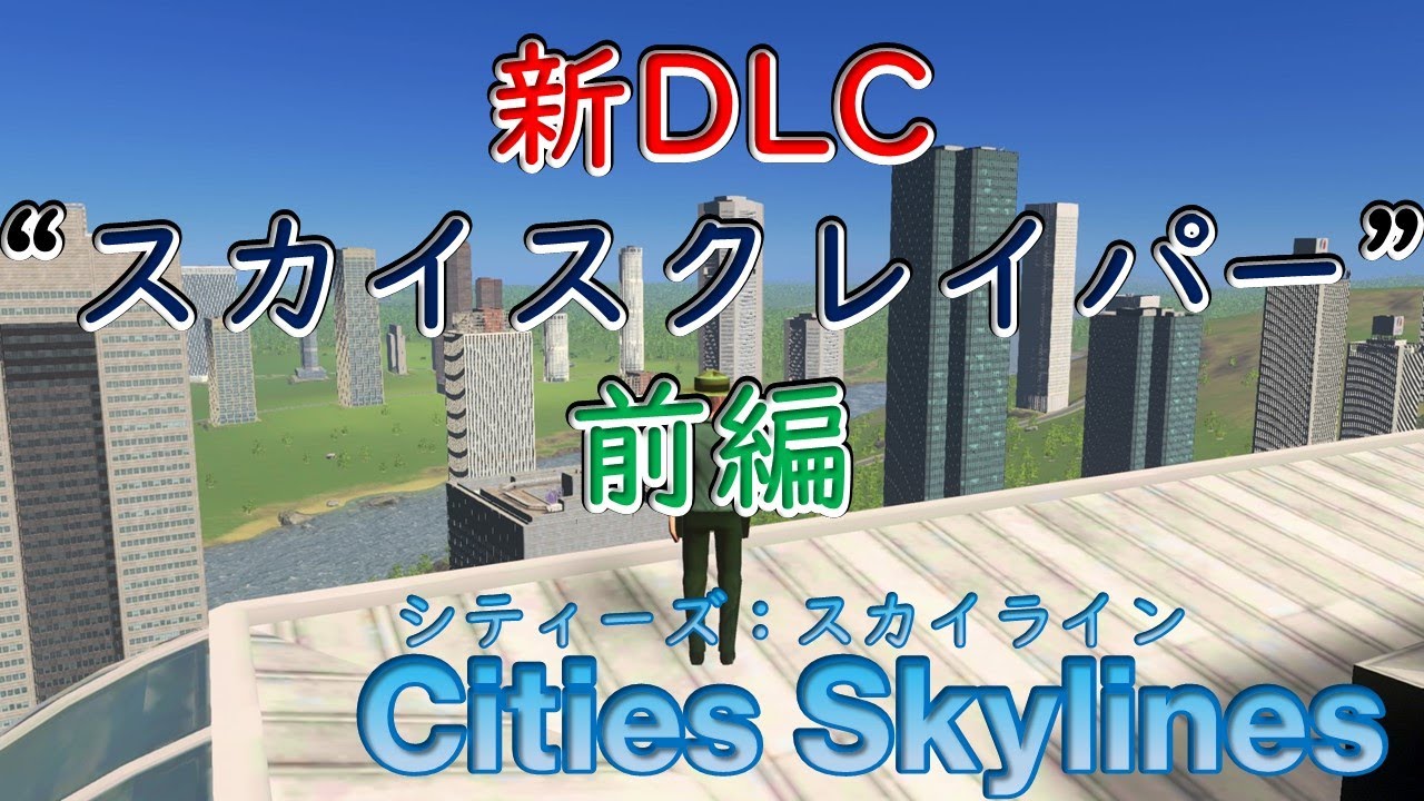 【Cities Skylines】新DLC