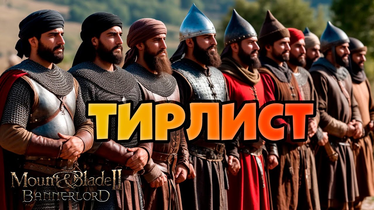 Тирлист юнитов Mount & Blade Bannerlord II