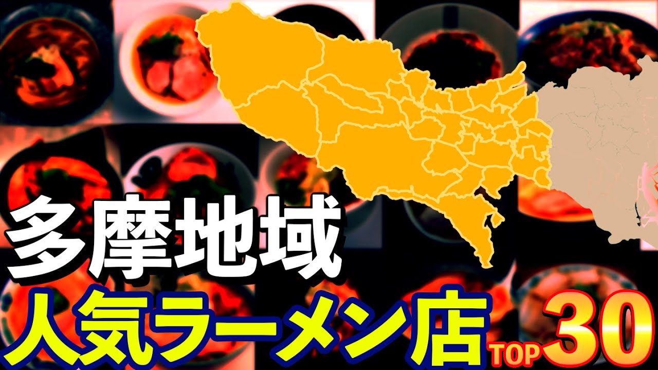 【激戦区】多摩地域の人気ラーメン店ランキングTOP30