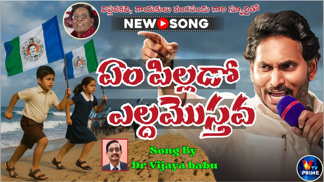 Em Pillado Eldam Vasthava | Mass Anthem | YS JAGAN ANNA NEW SONG | YS Jagan’s Narsipatnam visit |