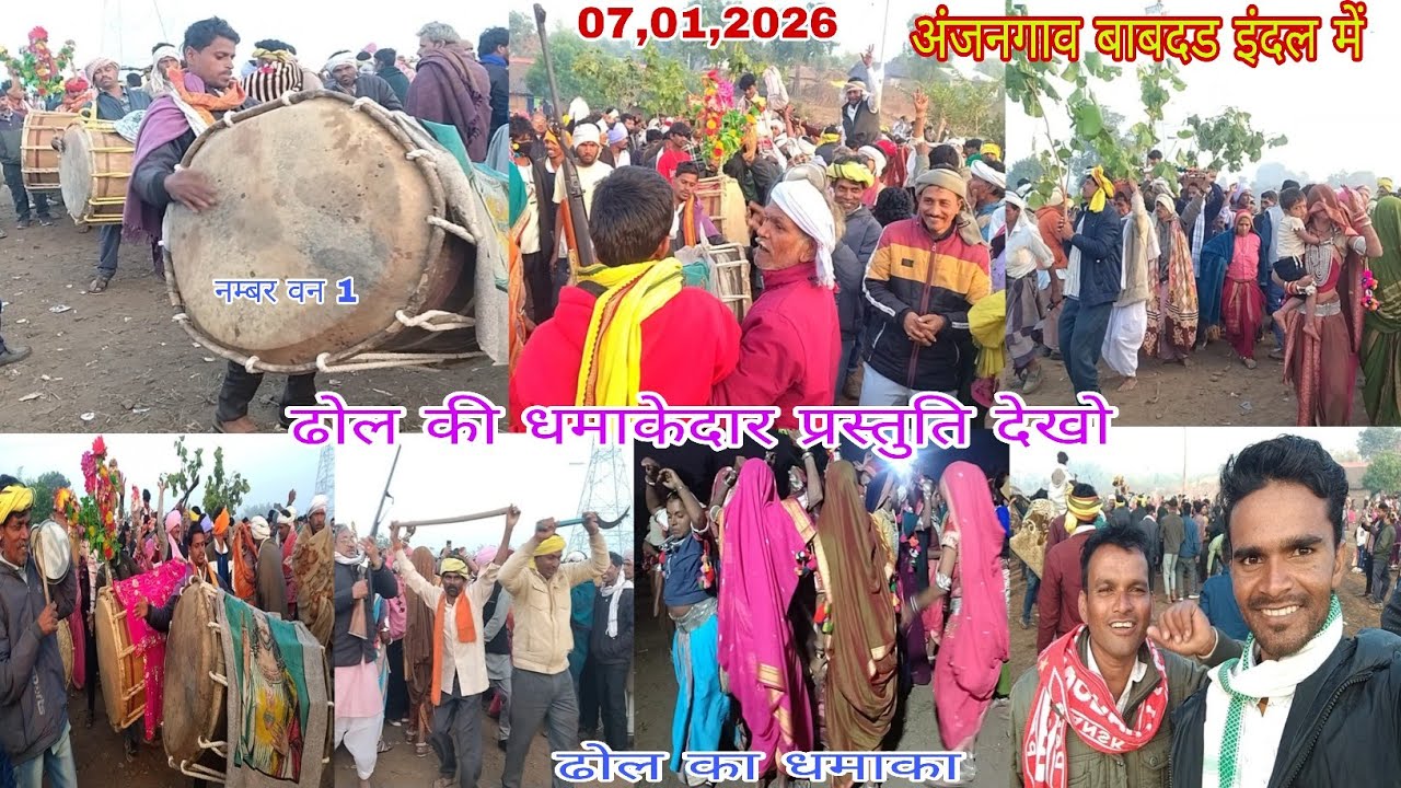 अंजनगाव बाबदड इंदल में ढोल की धमाकेदार प्रस्तुति देखो 08,01,2026