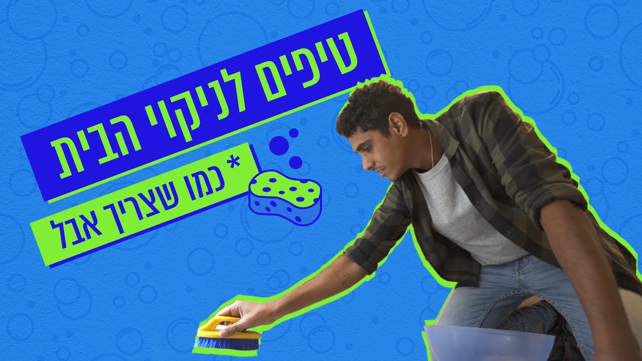 איך לנקות את הבית? | אופיר עושה זאת בעצמו