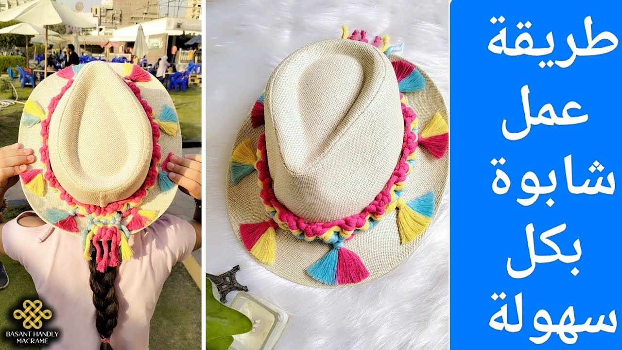 شابوة/طاقية كاوبوى مكرمية مختلف بطريقة سهلة وبسيطة.Easy macrame cowboy hat/hat