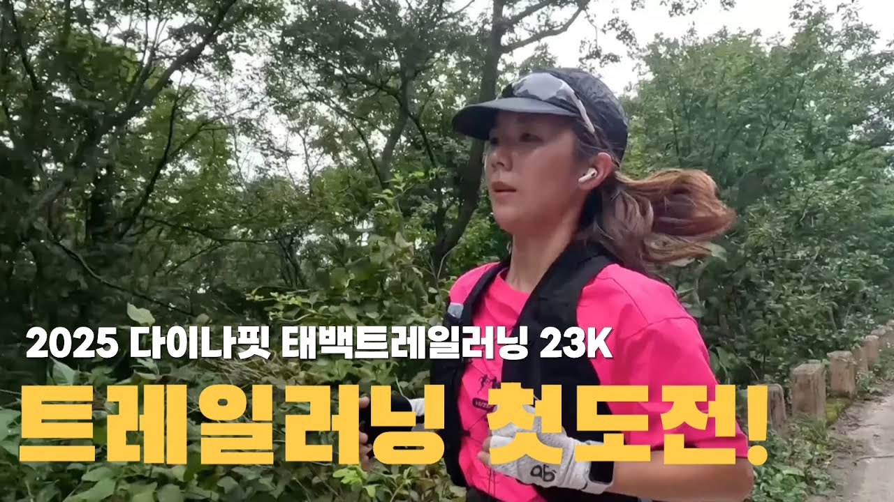 트레일러닝 첫 도전했어요~~~ 23k | 2025 다이나핏 태백트레일러닝