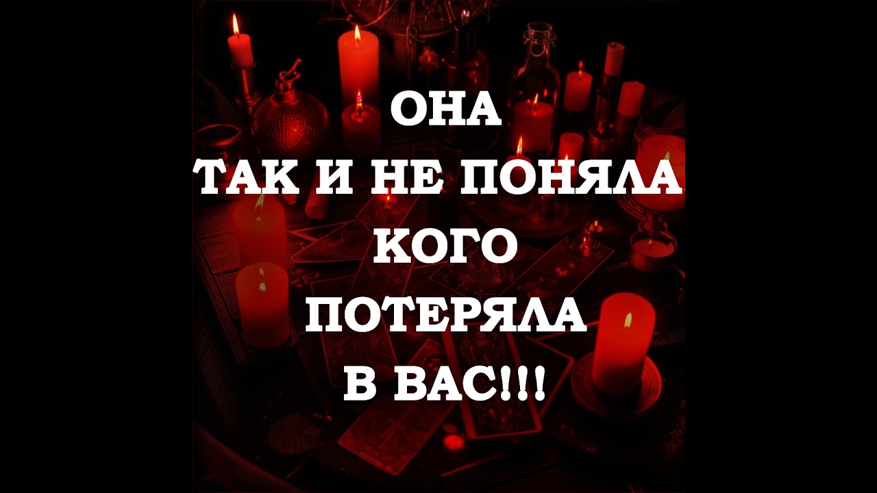 🔥ОНА ТАК И НЕ ПОНЯЛА, ЧТО ВЫ БЫЛИ НАСТОЯЩИМ‼️🔮ТАРО ДЛЯ МУЖЧИН🔮
