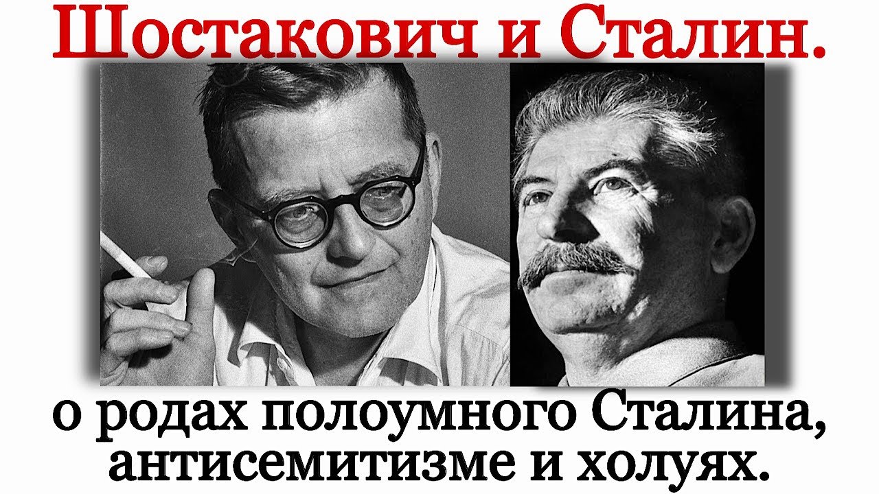 Шостакович - враг народа, а Сталин - полоумный. Шостакович про антисемитизм, роды Сталина и холуях.